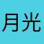 月光之瞳