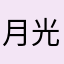 月光仙子露娜
