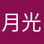月光伴随你我
