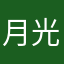 月光保健