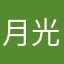 月光倾城⭐