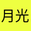 月光光照黄塘