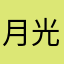 月光园a