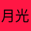 月光在初见的桥头