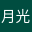月光坊