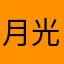 月光姑娘
