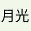 月光嫦嫦