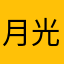 月光宝盒Ａ
