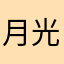 月光小小