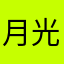 月光晒谷灬
