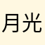 月光润色少女
