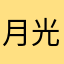 月光温酒慰风尘
