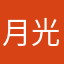 月光潜行者