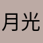 月光疾風13