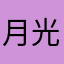 月光的猫咪