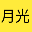月光石尺