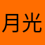 月光研究员