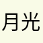月光红颜