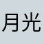 月光网络