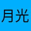 月光苹果演变