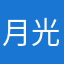 月光蓝011