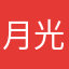 月光蝴蝶