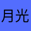 月光蝶の瞳