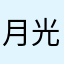 月光裁剪师