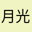 月光🌙oo