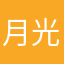 月光11991199