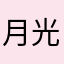 月光899