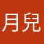 月兒木