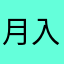 月入十萬課金不超過兩萬