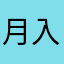 月入过万赚钱钱