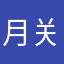 月关先生