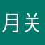 月关来了，你去死