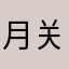 月关7