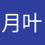 月内-叶明利