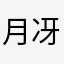 月冴えゆる夜に