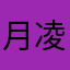 月凌雲