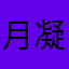 月凝秋