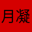 月凝霜8