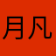 月凡不偏执