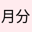 月分年分時