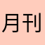 月刊ムー