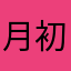 月初皓兮