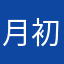 月初45