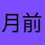 月前龍馬