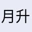 月升苍海