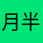 月半不是胖i